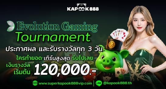 โปรโมชั่นทัวร์นาเมนต์ Evolution Gaming ชิงรางวัล 35,000 บาท ที่ Kapook888