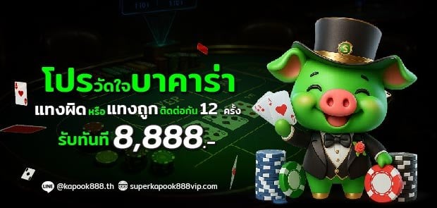 โปรวัดใจบาคาร่า Kapook888 ทายถูกหรือผิด 12 ไม้ รับ 88,888 บาท