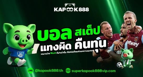 โปรโมชั่นบอลสเต็ปแทงผิดคืนทุน ที่ Kapook888
