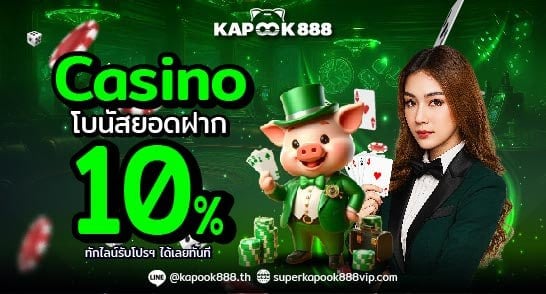 โปรโมชั่นโบนัสคาสิโนสด รับคืน 10% ที่ Kapook888