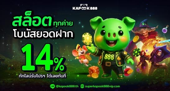 โปรโมชั่นโบนัสสล็อตและยิงปลา รับคืน 14% ที่ Kapook888