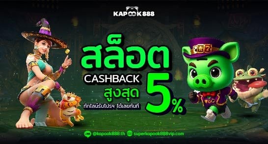 โปรโมชั่นคืนยอดเสียสล็อตสูงสุด 5% ที่ Kapook888