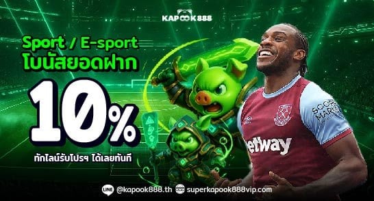 โปรโมชั่นโบนัสแทงบอลและอีสปอร์ต รับคืน 10% ที่ Kapook888