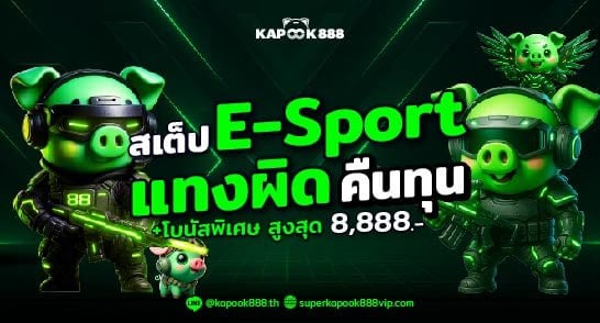 โปรโมชั่นสเต็ปอีสปอร์ตแทงผิดคืนทุน ที่ Kapook888