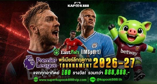 โปรโมชั่น IMSPO Tournament แทงบอลชิงรางวัล 50 อันดับ ที่ Kapook888